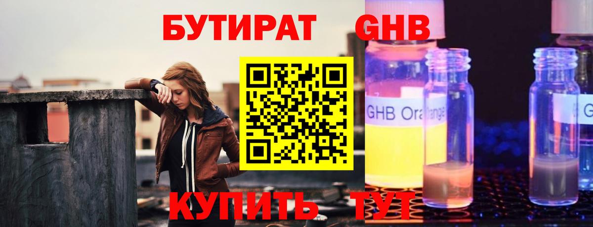 Бутират  Вход с VPN  Арсеньев  Бутират 99% 
